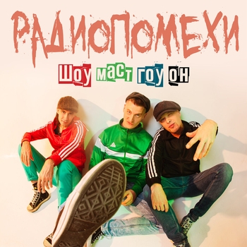 Радиопомехи - Некрасиво