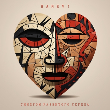 Banev! - Завалы (Синдром разбитого сердца 2024)