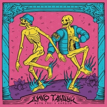 Mstr.Frel feat Кайдзю, Паша Техник - По расписанию (Дико танцуй 2024)