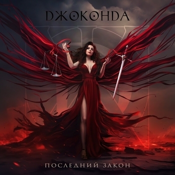 Джоконда - Месть (Последний закон 2024)