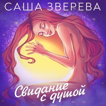 Саша Зверева - Благодарность (Свидание с душой 2024)