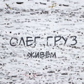 Олег Груз feat Jahmal Tgk - Ничего (Dj Дай Поцарапать Scratch) (Живём 2024)