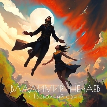 Альбом Тревожный сон Владимир Нечаев