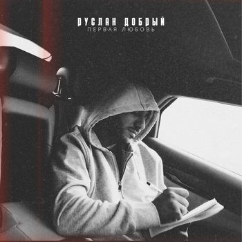 Альбом Первая любовь Руслан Добрый