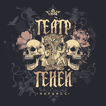 Театр Теней - Играй Нарцисса