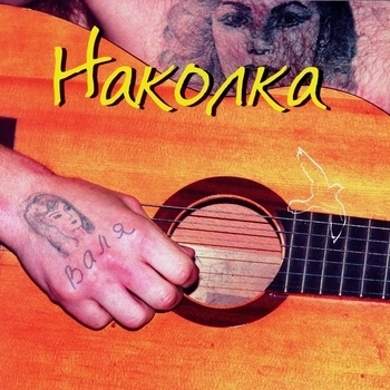 Группа Эшелон - Рецидивист (Наколка 2002)