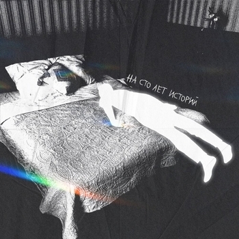 Бюро - На сто лет историй (На сто лет историй 2024)