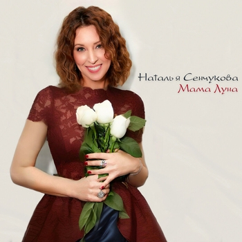 Виктор Рыбин и Наталья Сенчукова - Дежавю (Мама луна 2024)