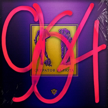 Валюта Скуратов feat Verareyouu - Последнее танго в Казани (Скуратов валюта 964. 2024)