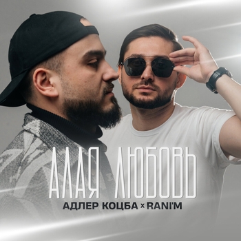 Альбом Алая любовь Адлер Коцба feat Rani'm