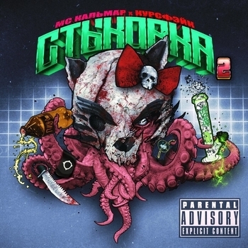 MC Кальмар feat Курсфэйк, No Chance, Гриша гофман, Scaryplain - Папакапа 2 (prod. by Shottmane Playa)