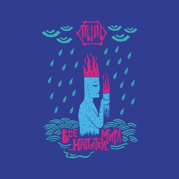 Пыль - Герои (Все напитки мира 2024)