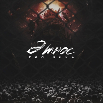 Альбом Этнос Гио Пика