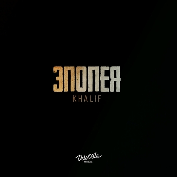 Khalif - Я не буду пьяным (За секунду до 2019)