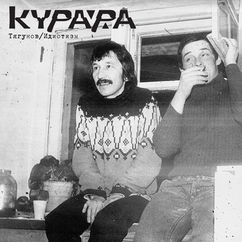 Курара feat Yag Yag - Идиотизм (Yag Yag мутная версия)