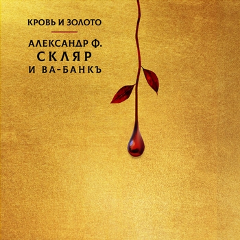 Ва-Банкъ и Александр Ф. Скляр - Дыра на холме