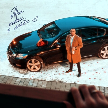 Альбом Три песни о любви Гарик Погорелов