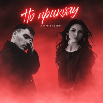 Альбом По приколу Serpo feat Sonnet
