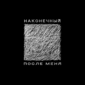 Альбом После меня Наконечный