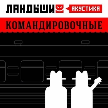 Ландыши - Дачная (Акустика) (Командировочные (Акустика) 2024)