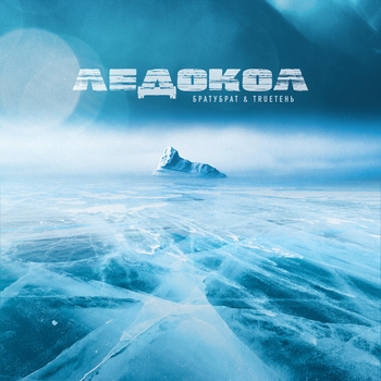 Альбом Ледокол Trueтень and Братубрат