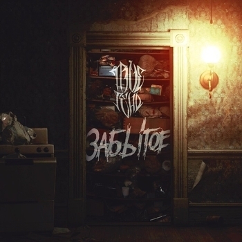 Альбом Забытое Trueтень
