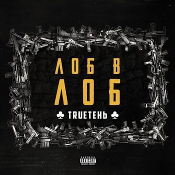 Альбом Лоб в лоб Trueтень