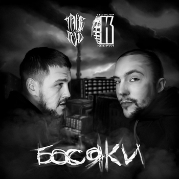 Альбом Босяки Trueтень and Пожар