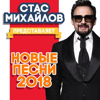 Альбом Представляет новые песни 2018 Стас Михайлов