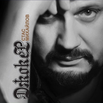 Михайлов Стас И Зара - Спящая красавица (Джокер 2013)