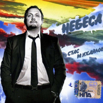 Стас Михайлов - Небеса (Небеса 2007)