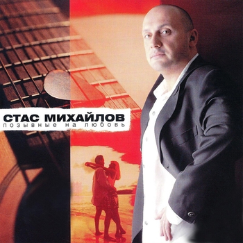 Стас Михайлов и Наталья Зотова - Вертолёт (Позывные на любовь 2007)