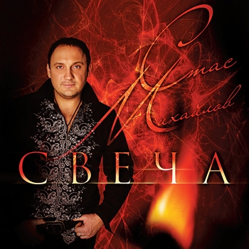 Альбом Свеча Стас Михайлов