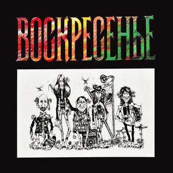 Воскресение - Мчится поезд (Мы вас любим 2001)