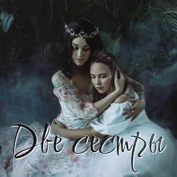 Альбом Две сестры Сны Саламандры