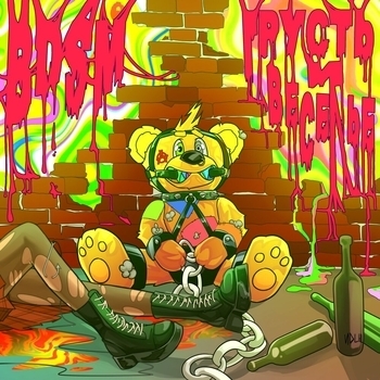 Альбом Bdsm, грусть и веселье Marker