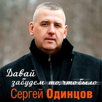 Сергей Одинцов - Ой, туман, туман