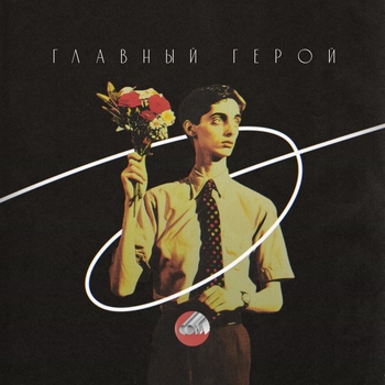 Сова - Твой взгляд (Главный герой 2024)