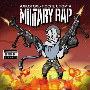 Алкоголь После Спорта feat MC Кальмар - A and K (Military Rap 2024)
