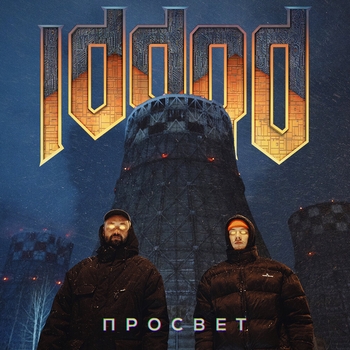 Просвет - Всё из-за тебя (Iddqd 2024)