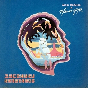 Торба-на-Круче и Макс Иванов - Люди-песни