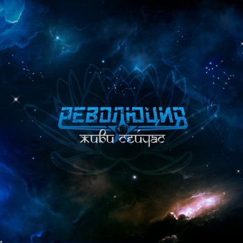 Революция - Тайна двух начал (Живи сейчас 2024)