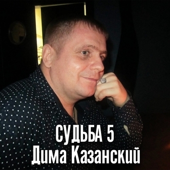 Альбом Судьба 5 Дима Казанский