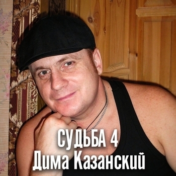 Альбом Судьба 4 Дима Казанский