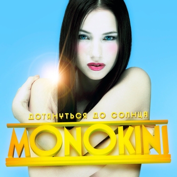 Альбом Дотянуться до солнца Deluxe Version Monokini