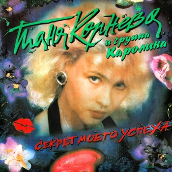 Каролина и Таня Корнева - Дискобар (Секрет моего успеха 1991)