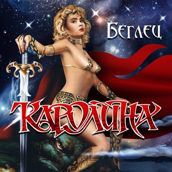 Каролина и Таня Корнева - Леденящий свет (Беглец ‍1991)