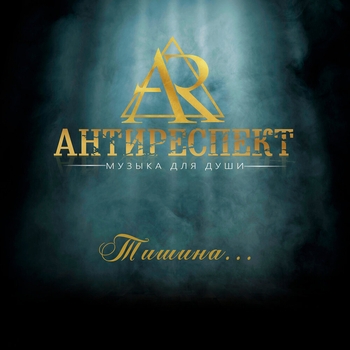 Антиреспект - Тишина