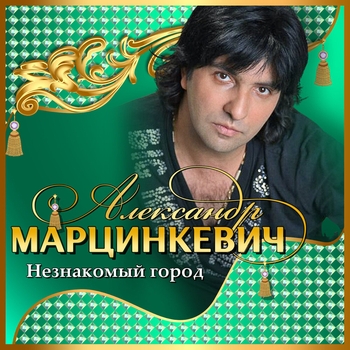 Александр Марцинкевич и Кабриолет - Юли (Лучших 50 песен 2013)