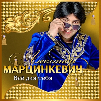 Александр Марцинкевич - Без любви